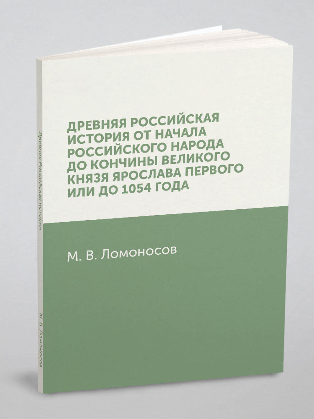 Древняя Российская история от начала российского народа до кончины великого князя Ярослава Первого, или до 1054 года | М. В. Ломоносов