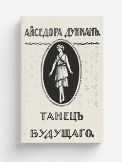 Танец будущего | Айседора Дункан
