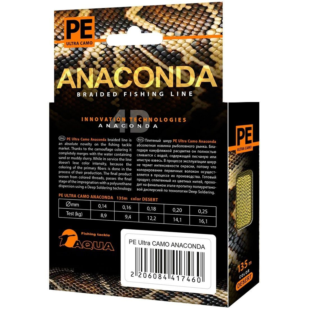 Плетеный шнур для рыбалки AQUA PE Ultra ANACONDA CAMO Desert
