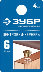 ЗУБР 6 мм, в наборе 4 шт, центровка-кернер по дереву, Профессионал (29429-06-H4)