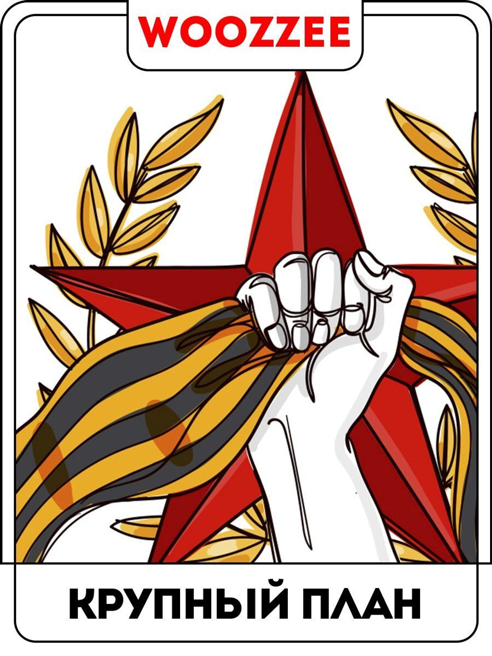 Наклейка автомобильная "9 мая День великой победы"