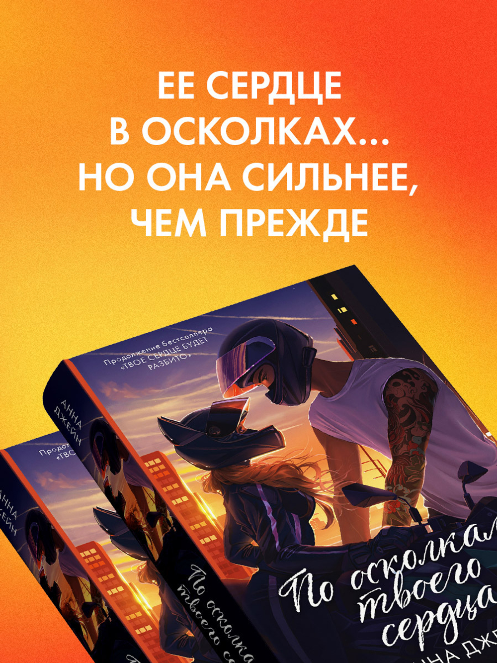 По осколкам твоего сердца. Подарочное издание