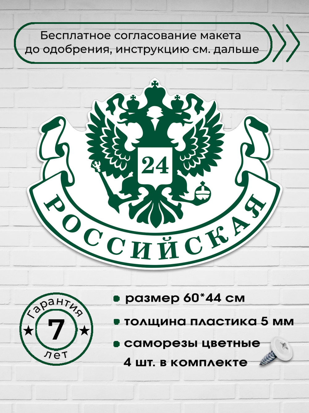 Адресная табличка с гербом РФ, 60х45 см.