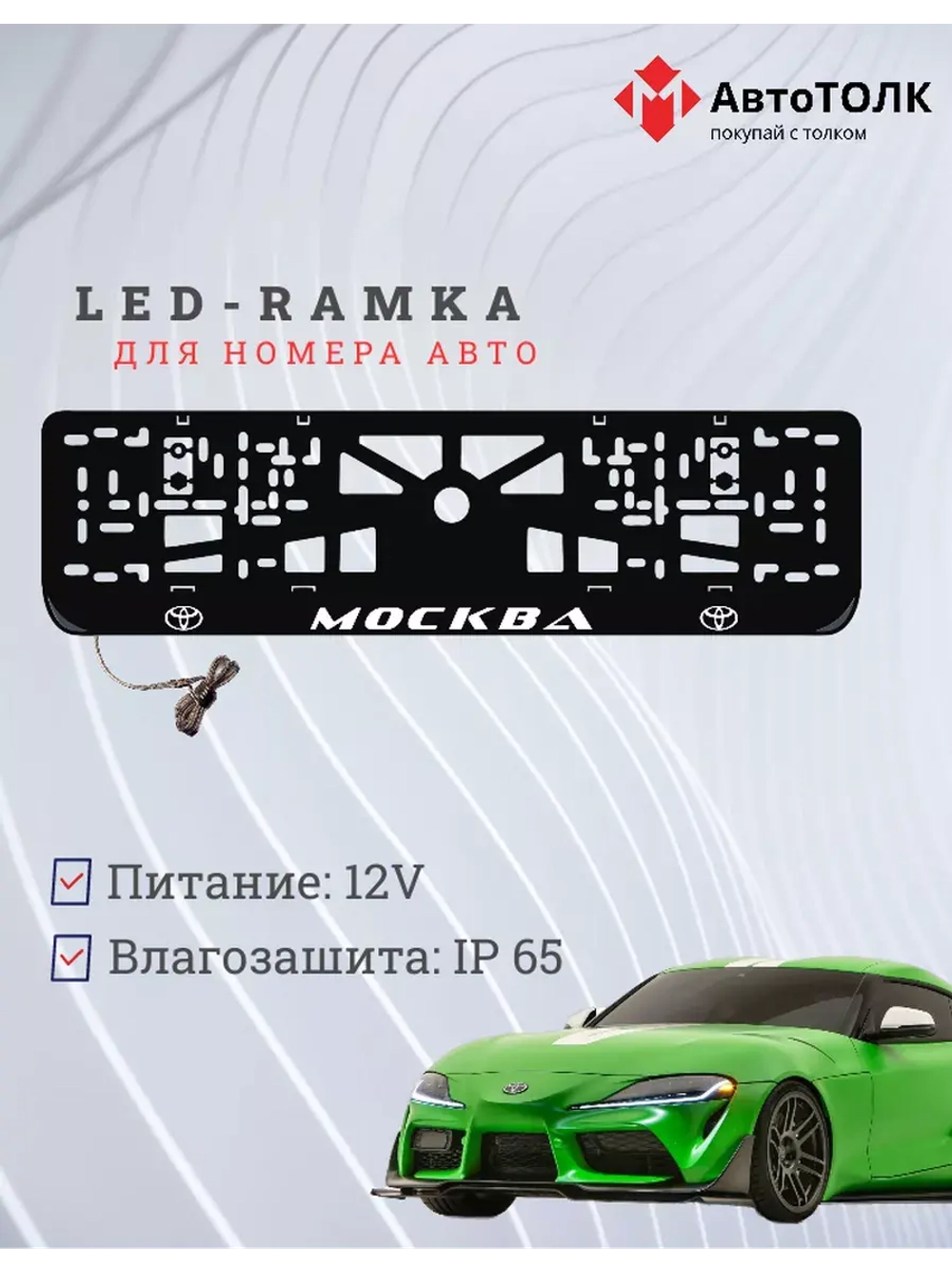 Рамка для номера с LED подсветкой надписи. Москва Toyota.