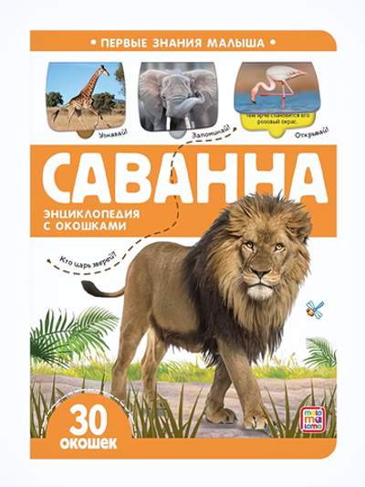 Энциклопендия с окошками Первые знания малыша "Саванна" (Malamalama)