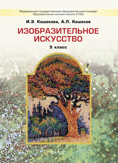 ИЗО 5 кл. Учебник