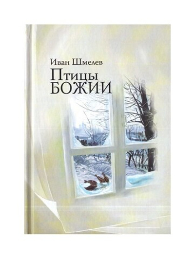 Птицы Божии. Очерк. Рассказы. Иван Шмелев