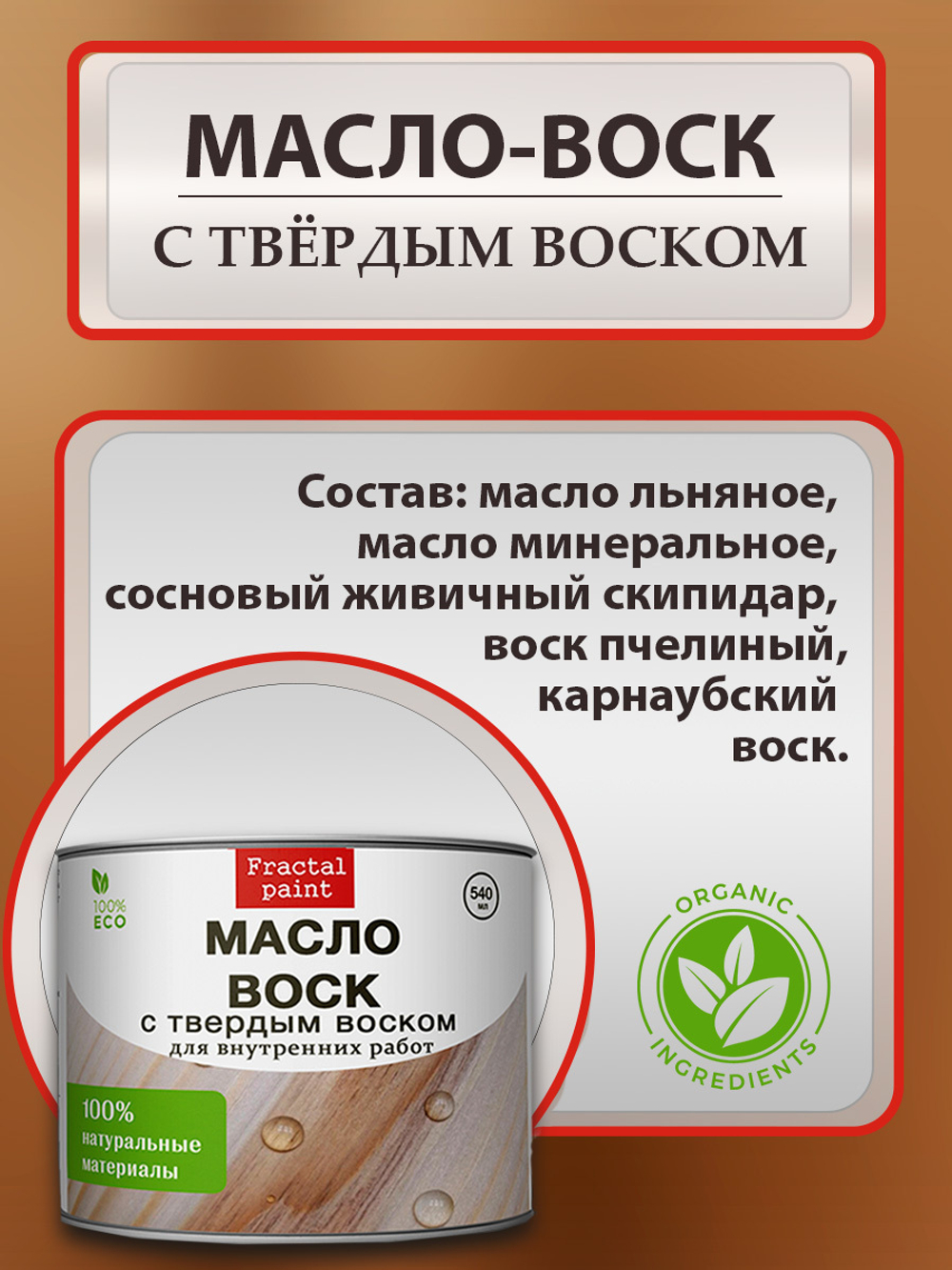 Масло-воск для дерева с твердым воском