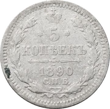 5 копеек 1890 СПБ-АГ Александр III