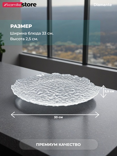 Блюдо фигурное круглое 33 см. из стекла Diamante