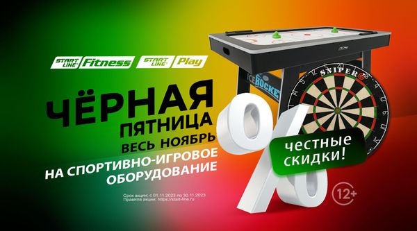 Чёрная пятница весь ноябрь! Скидки на товары для спорта и отдыха! Акция действует до 30.11.2023
