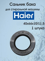 Сальник бака для стиральной машины Haier (Хаер) 40x66x10/11.5 мм (со смазкой)