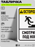 Табличка для обеспечения безопасности "Осторожно, смотрите под ноги", для офиса, по охране труда для предприятия, организаций, 40х30 см, Silver Plane x Айдентика Технолоджи
