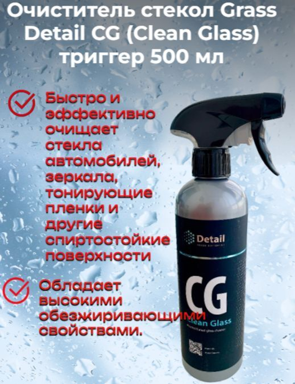 Очиститель стекол Grass Detail CG (Clean Glass) триггер 500 мл