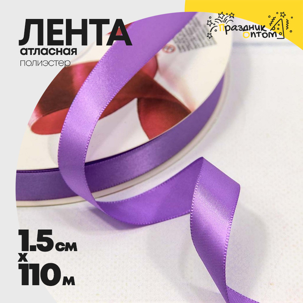 
          Лента Атласная 1,5см х 110м Полиэстер класс А (Фиолетовый)