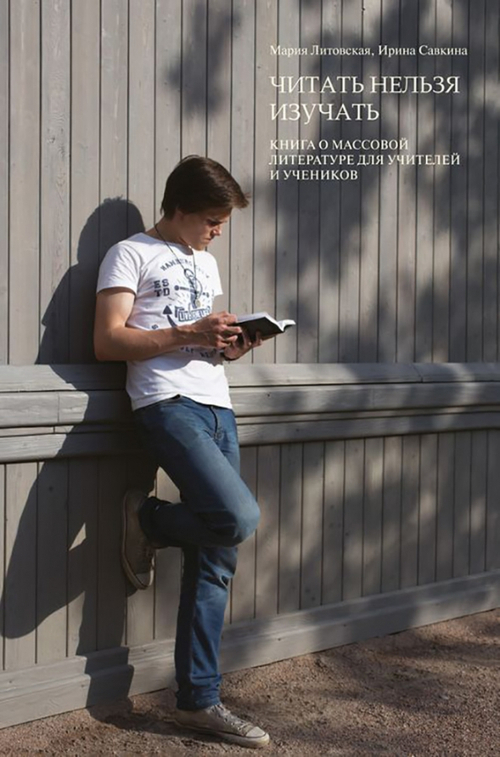 Читать нельзя изучать. Книга о массовой литературе для учителей и учеников