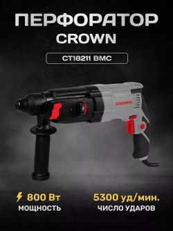 Перфоратор SDS+ (кейс) CROWN CT18211 BMC c аксессуарами