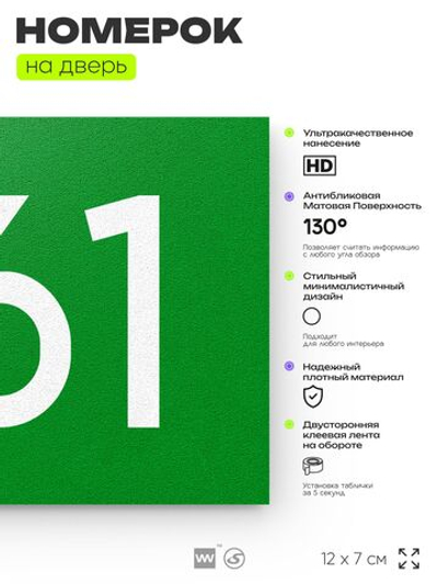 Номер на дверь 761, табличка на дверь для офиса, квартиры, кабинета, аудитории, склада, зеленая 120х70 мм, Айдентика Технолоджи