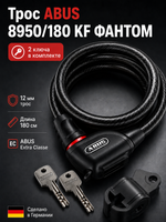 Трос ABUS 8950/180 KF ФАНТОМ