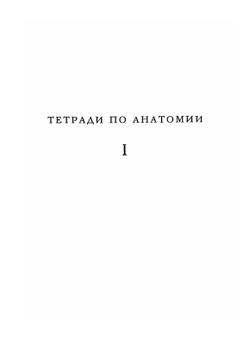 Анатомия. Записи и рисунки. Классики науки | Леонардо да Винчи