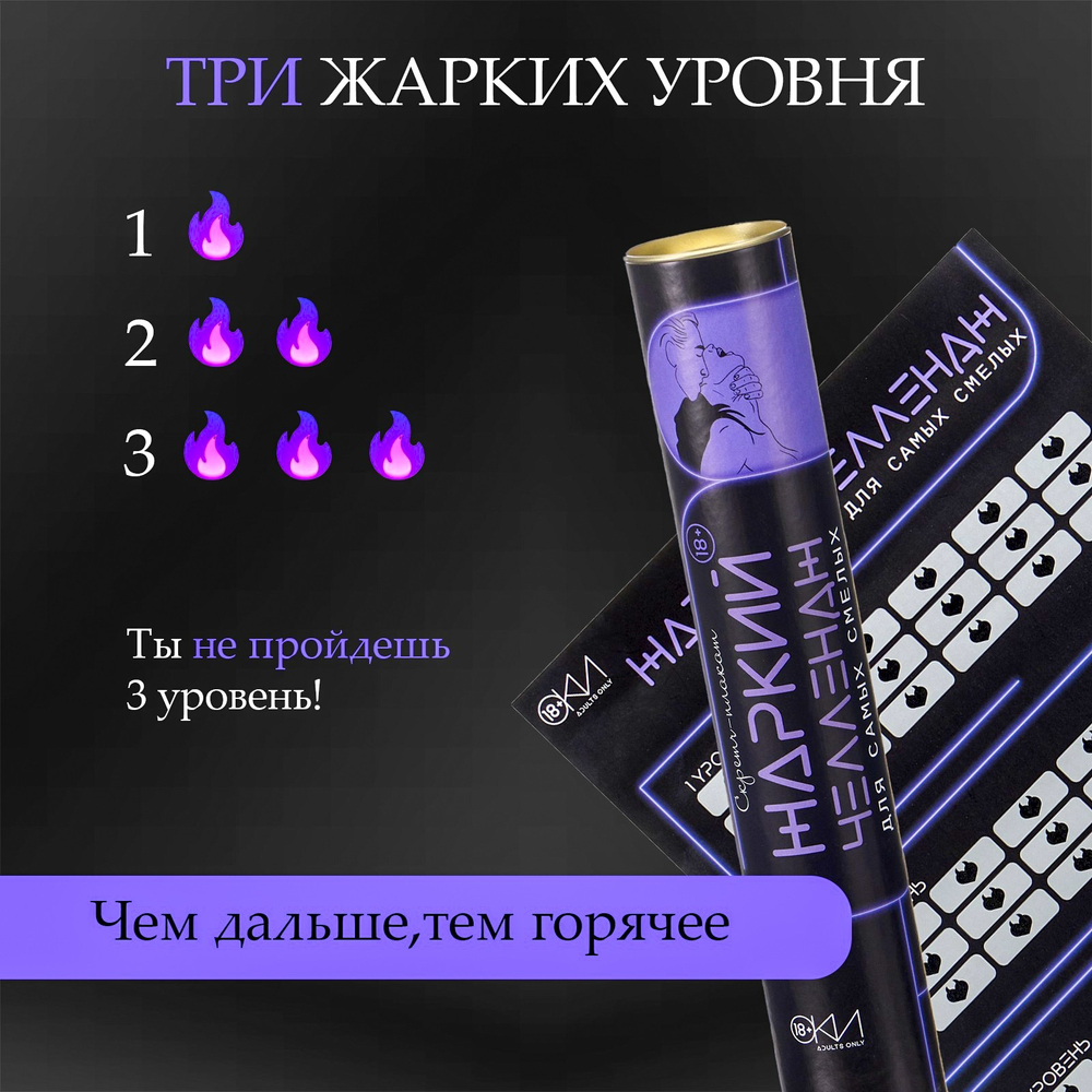 ПЛАКАТ ДЛЯ ДВОИХ ЖАРКИЙ ЧЕЛЛЕНДЖ, СО СКРЕТЧ-СЛОЕМ