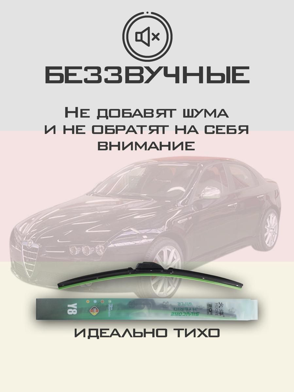 Щетки стеклоочистителя HUOYE Y8 550/450 мм на AlfaRomeo 159 | Side pin