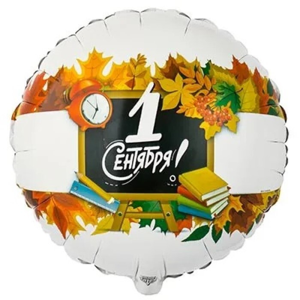 Воздушный шар фольгированный с гелием, 45см, Веселая затея "1 сентября"