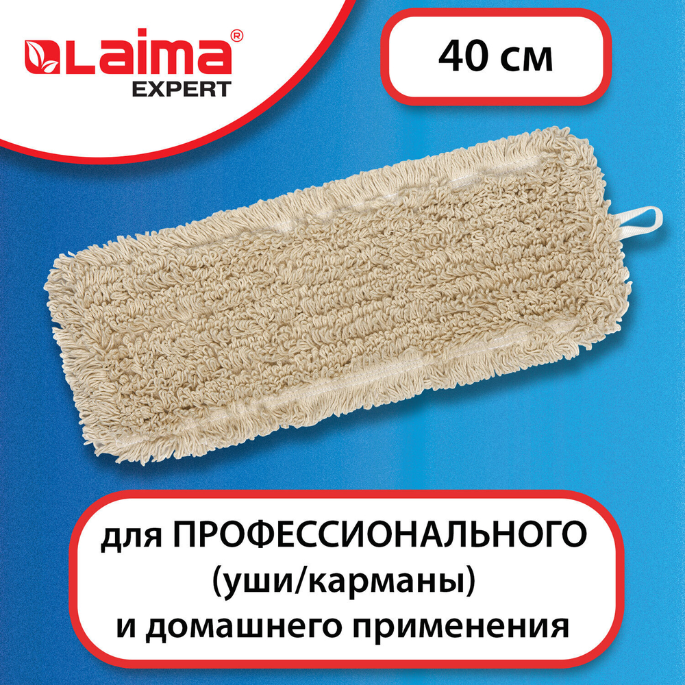 Насадка МОП плоская для швабры/держателя 40 см уши/карманы (ТИП У/К) нашивной хлопок LAIMA EXPERT (4 штуки в упаковке)