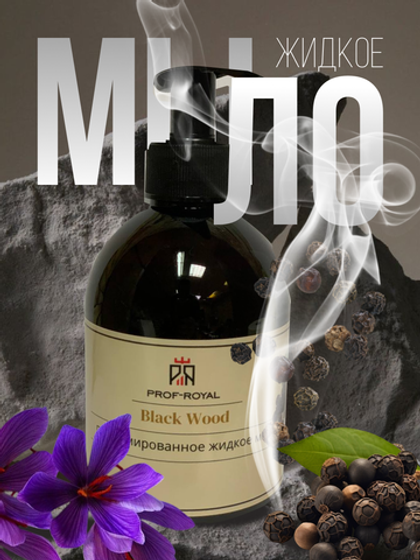 Жидкое мыло Black Wood для рук парфюмированное