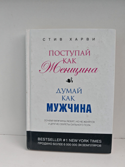 Поступай как женщина, думай как мужчина