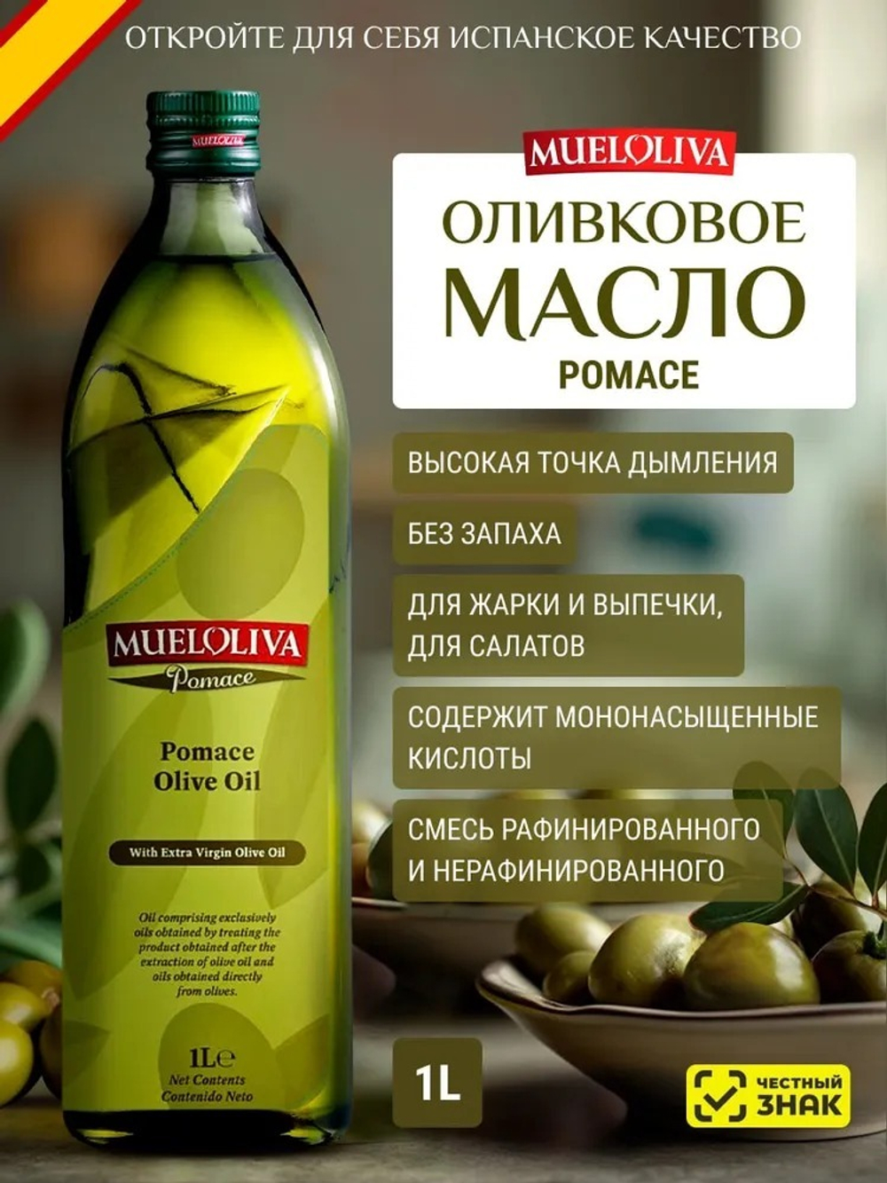 Оливковое Масло для жарки 1 литр, Pomace, Нейтральный вкус, для салатов, для еды, пищевое, MUELOLIVA