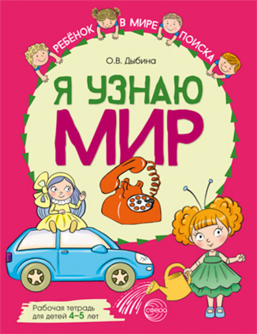 Рабочая тетрадь А4 48стр. "Я узнаю мир. Для детей 4-5 лет"