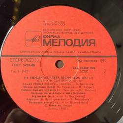 Винтажная виниловая пластинка LP Татьяна И Сергей Никитины С Концертов Клуба Песни Восток (СССР 1991)