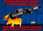Тепловизионный прицел Sytong GM03-35LRF,384*288, 35мм, дальномер