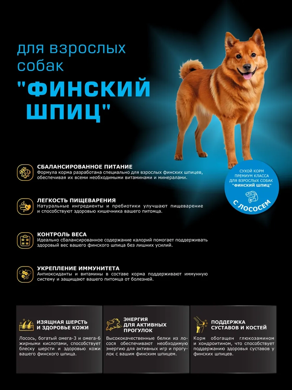 Сухой корм для собак Финский шпиц, с лососем, 2,5 кг
