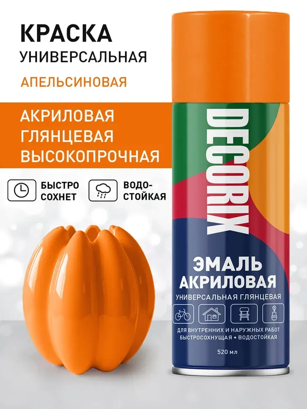 Краска оранжевая в баллончике глянцевая акриловая DECORIX - "Апельсиновая" эмаль аэрозольная для любых поверхностей 520 мл