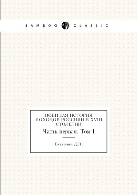 Военная история походов россиян в XVIII столетии. Часть первая. Том 1 | Д. П. Бутурлин