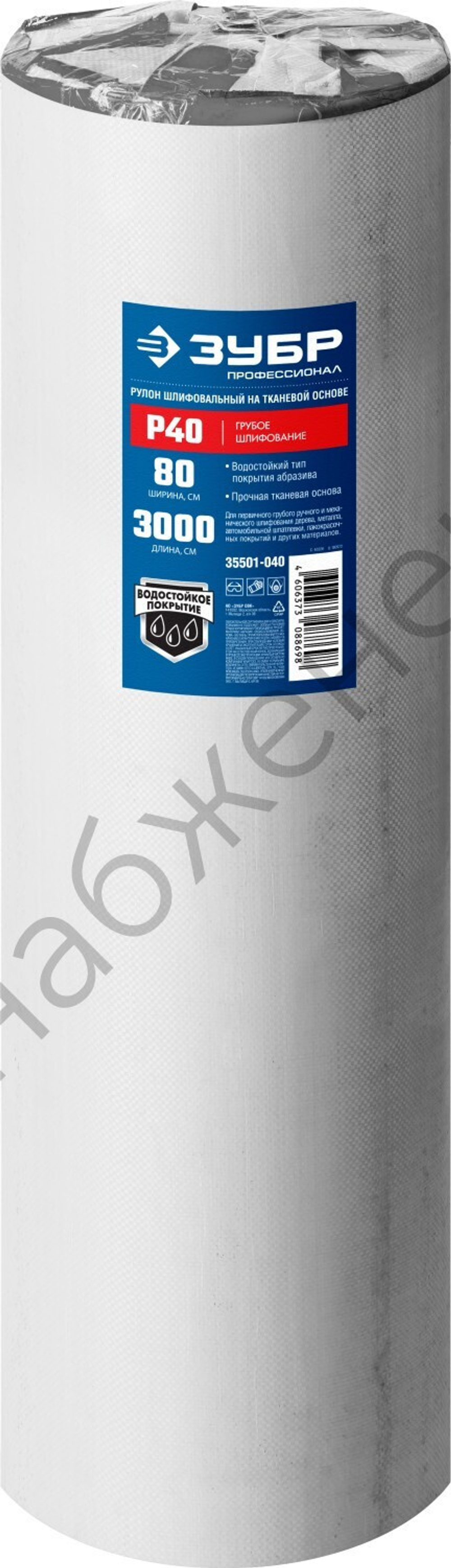 Р40, 800 мм рулон шлифовальный, на тканевой основе, водостойкий, 30 м, ЗУБР Профессионал