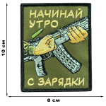 Шеврон на липучке с надписью "Начинай утро с зарядки"