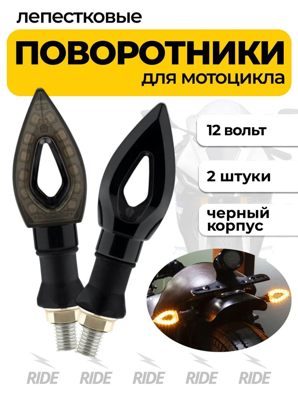 Мотоциклетные поворотники лепестковые с гибким основанием (12В, 2 шт.)