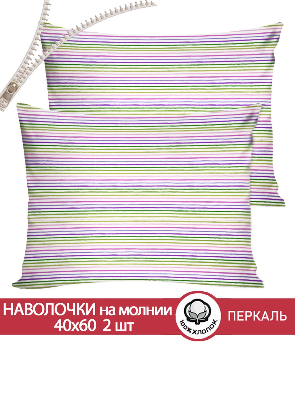 Наволочка комплект 2шт перкаль Сказка "Яркая полоска" 40x60 см на молнии