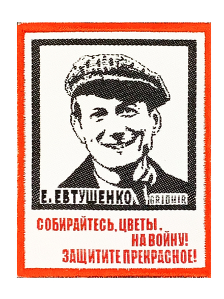 Нашивка Евтушенко «Собирайтесь»