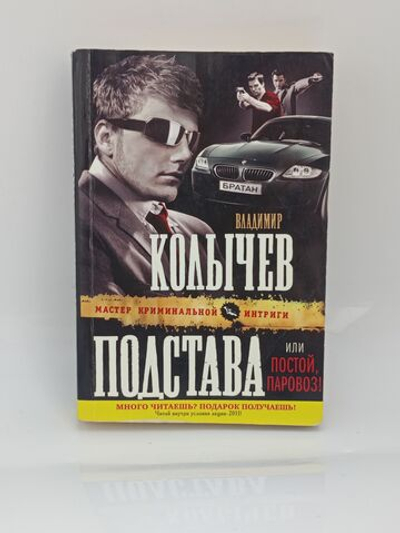 Подстава, или Постой, паровоз!