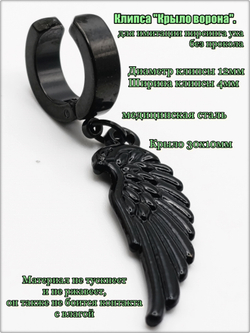Клипса каффа (1шт.) без прокол "Крыло ворона" (32х11мм). Медицинская сталь, титановое покрытие.