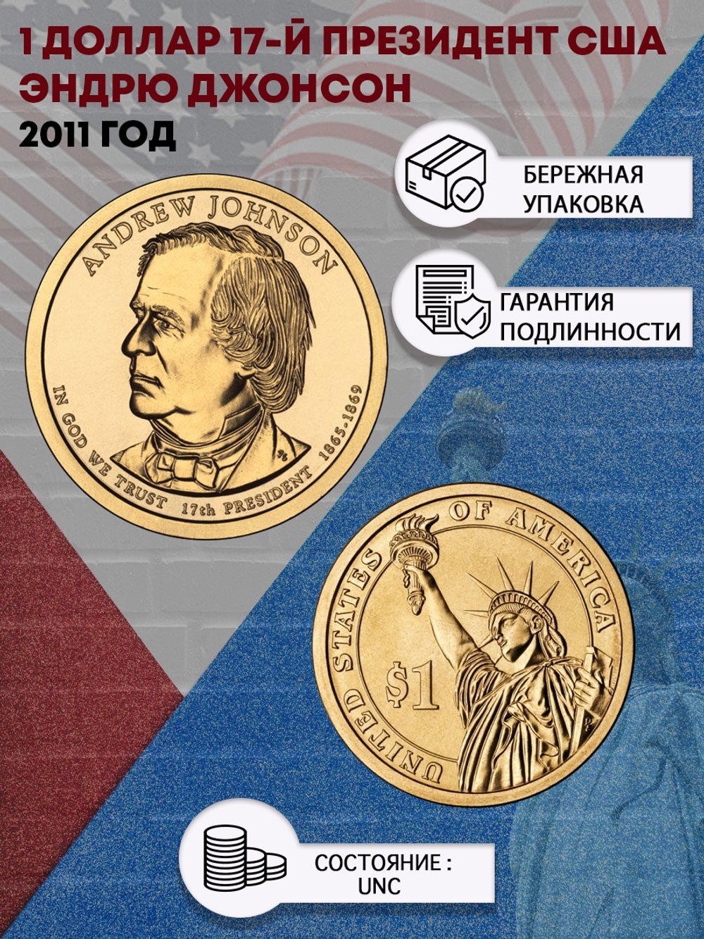 1 доллар 17-й президент США Эндрю Джонсон 2011 год
