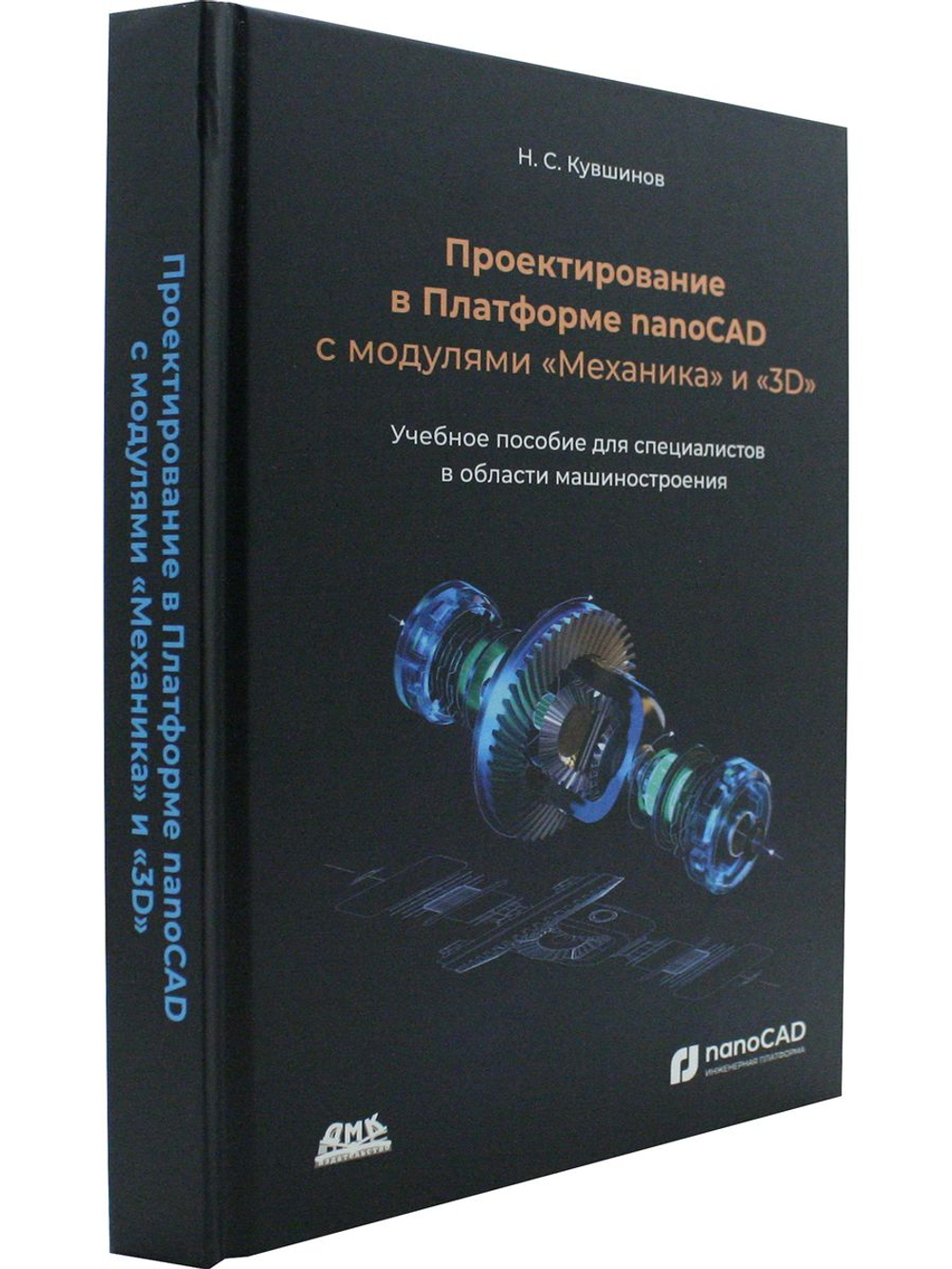 Проектирование в Платформе nanoCAD с модулями "Механика" и "3D"