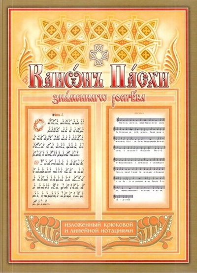 Канон Пасхи знаменного распева: изложенный крюковой и линейной нотациями