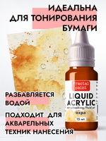 Жидкая акриловая краска LIQUID ACRYLIC «Охра»