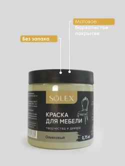 Краска для мебели без запаха цвет Оливковый SOLEX 0,75кг