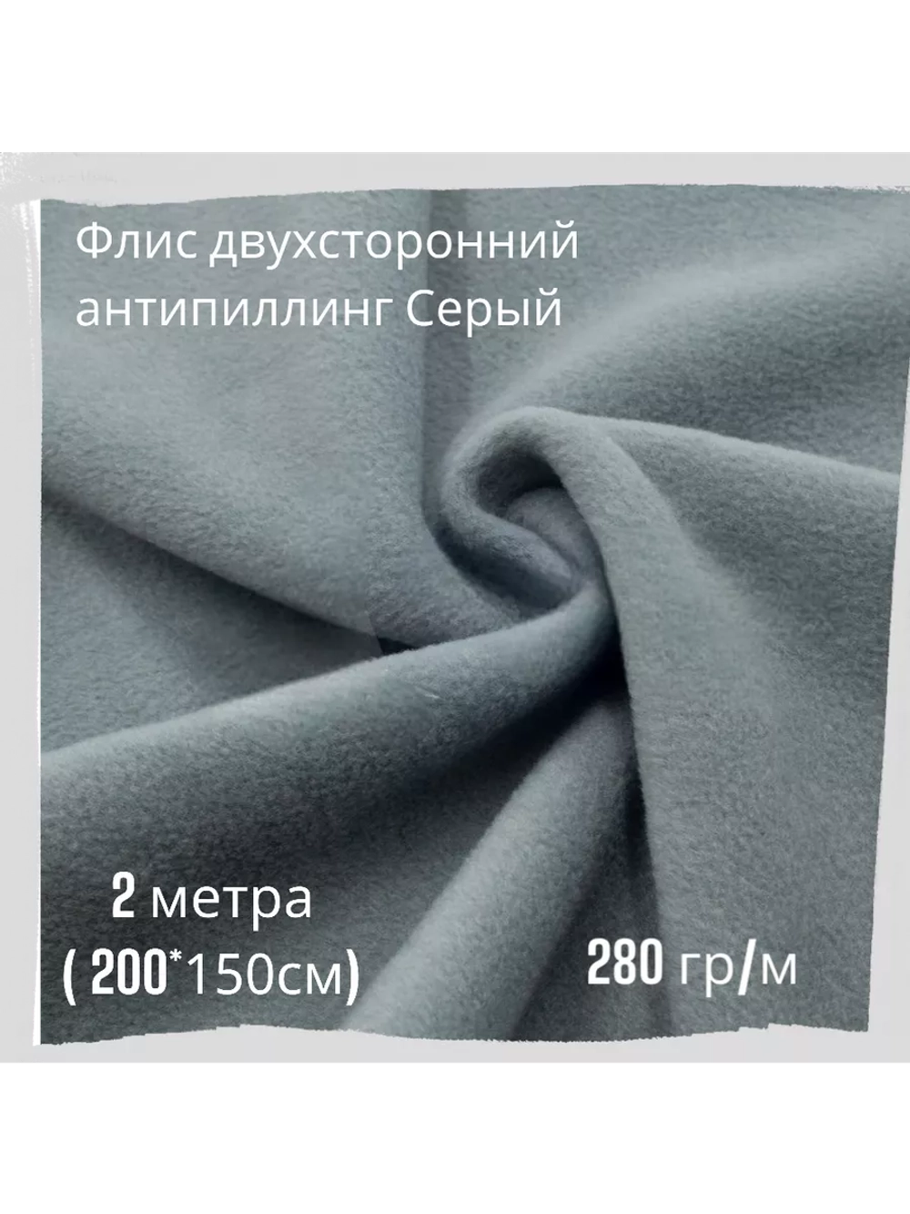 Флис антипиллинг двухсторонний 280 гр